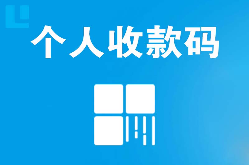 路南拉卡拉个人收款码