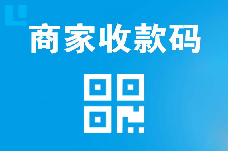 路南拉卡拉商家收款码