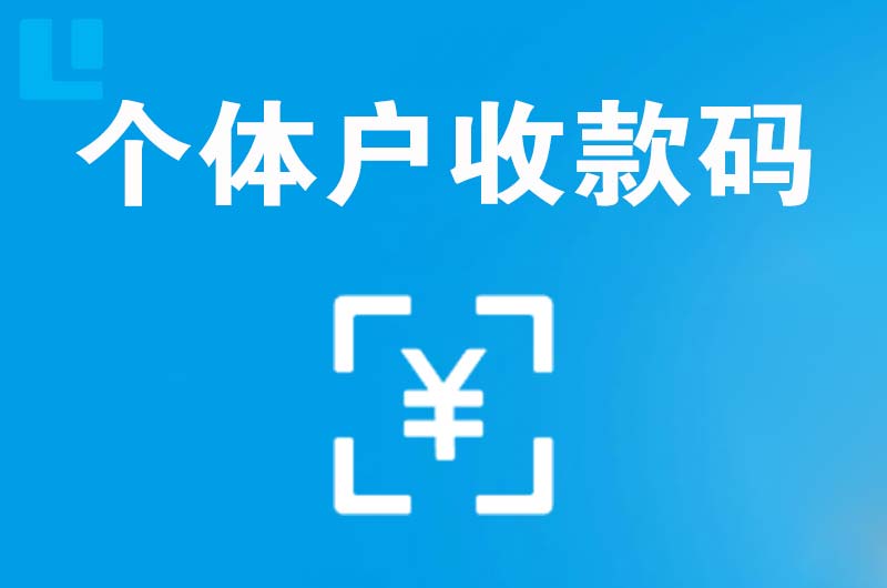 路南拉卡拉个体户收款码