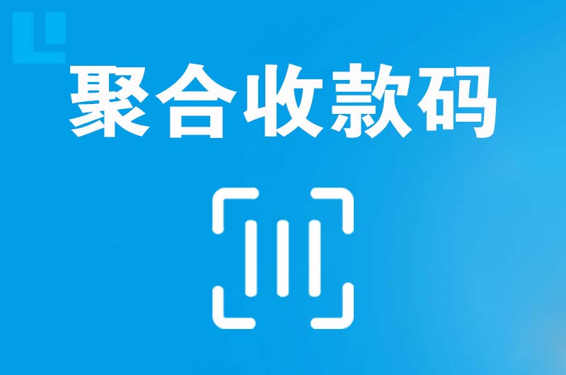 路南拉卡拉聚合收款码